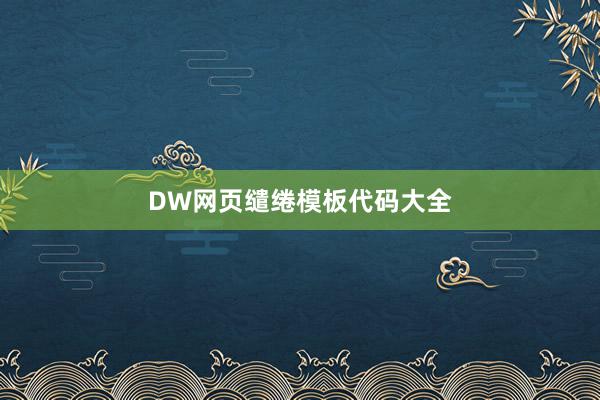 DW网页缱绻模板代码大全